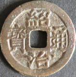 紹治通寶　西暦1842年