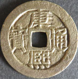 康煕通寶　西暦1662年