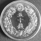 旭日50銭銀貨　明治43年
