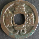 至道元寶　西暦995年
