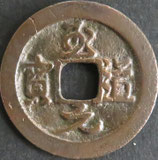 至道元宝(行)　西暦995年