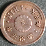 1厘銅貨 明治6年