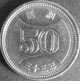 菊穴ナシ50円ニッケル貨　昭和33年