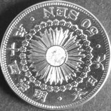 旭日50銭銀貨　明治40年