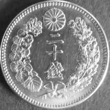竜20銭銀貨　明治32年