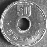 菊50円ニッケル貨　昭和39年