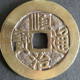 順治通宝　西暦1644年