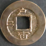常平通寶(戸)  西暦1867年価格20000円
