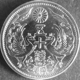 小型50銭銀貨 　大正11年