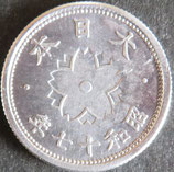 菊10銭アルミ貨  昭和17年