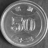 穴ナシ50円ニッケル貨　昭和32年