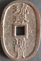 琉球通寶(大字)