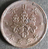5厘青銅貨　大正5年