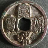 宣和通宝(篆) 西暦1119年