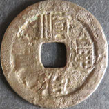 順治通寶　西暦1645年