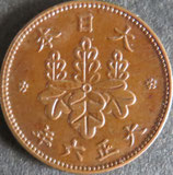 5厘青銅貨　大正6年