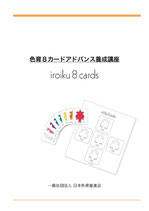 色育8カードアドバンス講座テキスト