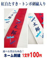 【トンボ刺繍入】紅白たすき・ネーム刺繍1文字100円