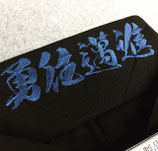 腰板刺繍「オリジナルかすれ書体」
