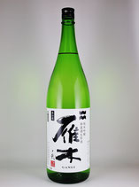雁木 純米吟醸 無濾過生原酒ノ弐（山田錦）1800