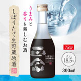 菊正宗　しぼりたて生貯蔵原酒 300ml
