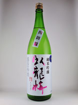臥龍梅 純米吟醸生原酒 55 袋吊り雫酒（山田錦）1800