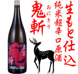 春鹿 鬼斬 生もと仕込純米 超辛口 原酒 1800ml