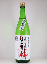 臥龍梅 純米吟醸 無濾過生貯蔵原酒 55 （誉富士）1800
