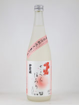 御前酒　さくらほろり 菩提もと純米生貯蔵　 720