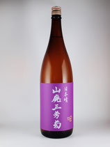 三芳菊　山廃三芳菊　日本晴60　純米 無濾過生原酒1800