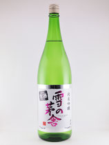 雪の茅舎　純米吟醸　限定生酒 しぼりたて　1800