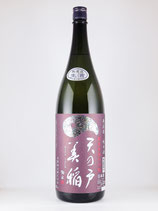 天の戸　美稲80　純米無濾過《生》　1800ml