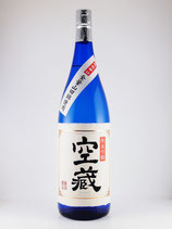 空蔵 純米吟醸　無濾過生貯蔵原酒　限定辛口(山田錦) 1800