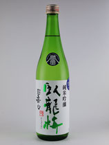 臥龍梅 純米吟醸 無濾過原酒 55 超辛口（誉富士）720