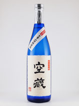 空蔵 純米吟醸　無濾過生貯蔵原酒　限定辛口(山田錦) 720