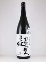超久 純米吟醸 無濾過生原酒 氷室貯蔵26BY（山田錦×雄町）1800