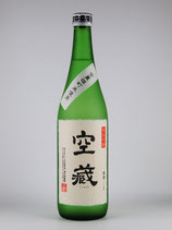 空蔵 純米吟醸無濾過生原酒(雄町) 720
