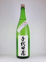 千代田蔵　純米しぼりたて　生原酒　1800