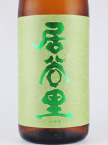 居谷里  山廃純米生原酒 　720