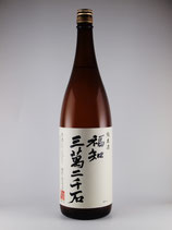 福知三萬二千石 無濾過辛口純米酒 1800