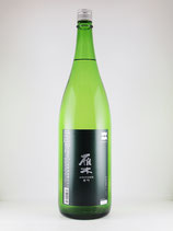 雁木 another 雄町　純米吟醸 1800