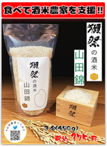 獺祭の酒米　山田錦　450g（3合）