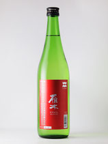 雁木　純米吟醸無濾過原酒　ひやおろし720