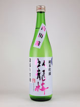 臥龍梅 純米吟醸生原酒 55 袋吊り雫酒（山田錦）720