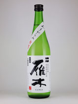 雁木　純米吟醸無濾過生原酒　おりがらみ秋熟720