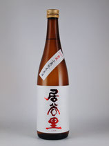 居谷里 熟成 山廃純米原酒　26BY（ひとここち）720