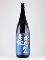 超久 超辛　純米無濾過生原酒 2019　1800ml