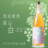小鼓　深山　白ぶどう（マスカット）リキュール　1800ml