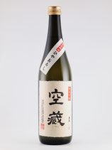 空蔵 純米吟醸 ひやおろし 無濾過生詰原酒　限定熟成(山田錦) 720