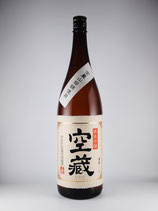 空蔵 純米吟醸無濾過生原酒(山田錦) 1800